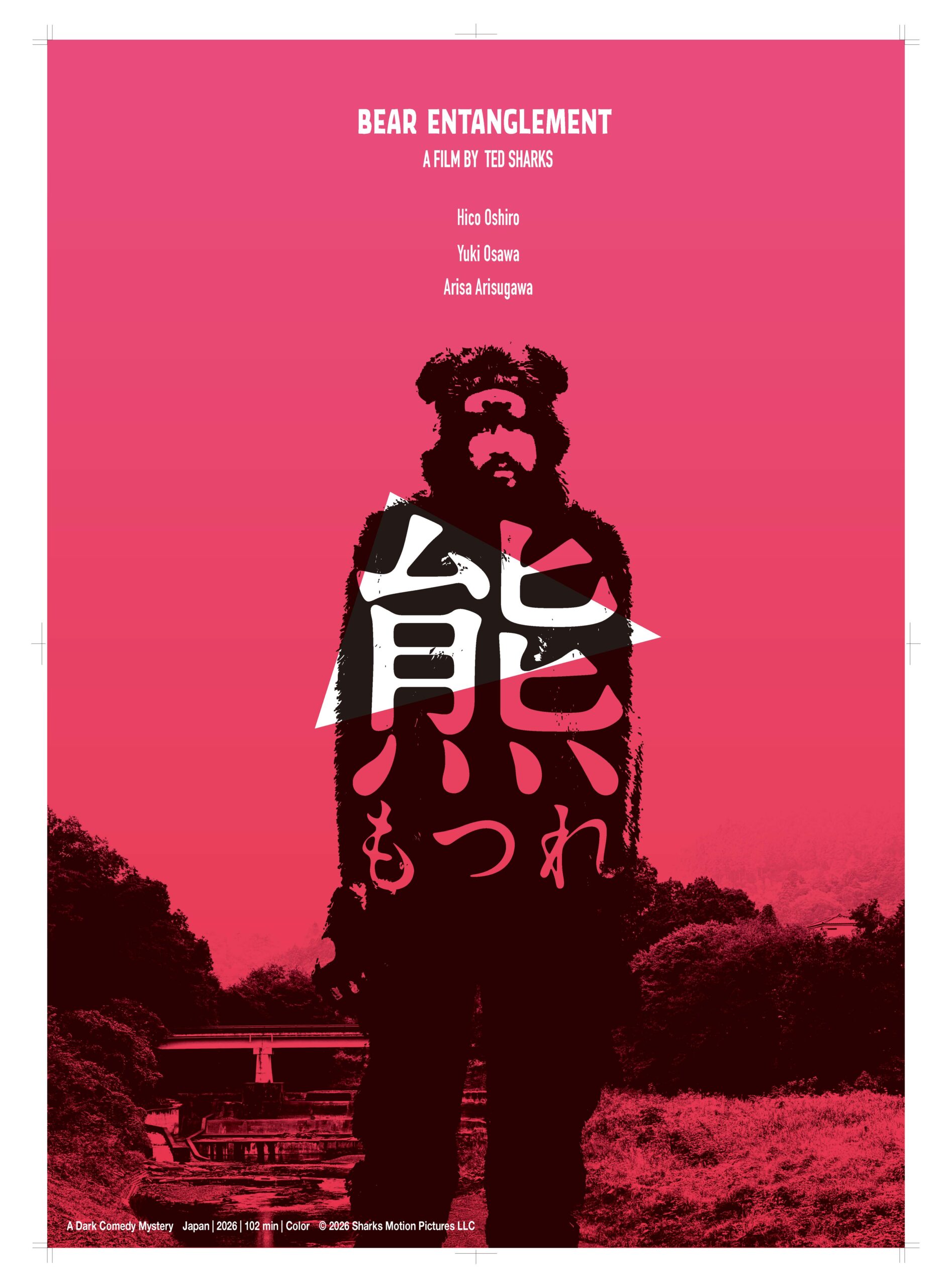 映画『熊もつれ』ポスター。ピンクの背景に熊の着ぐるみを着た男。