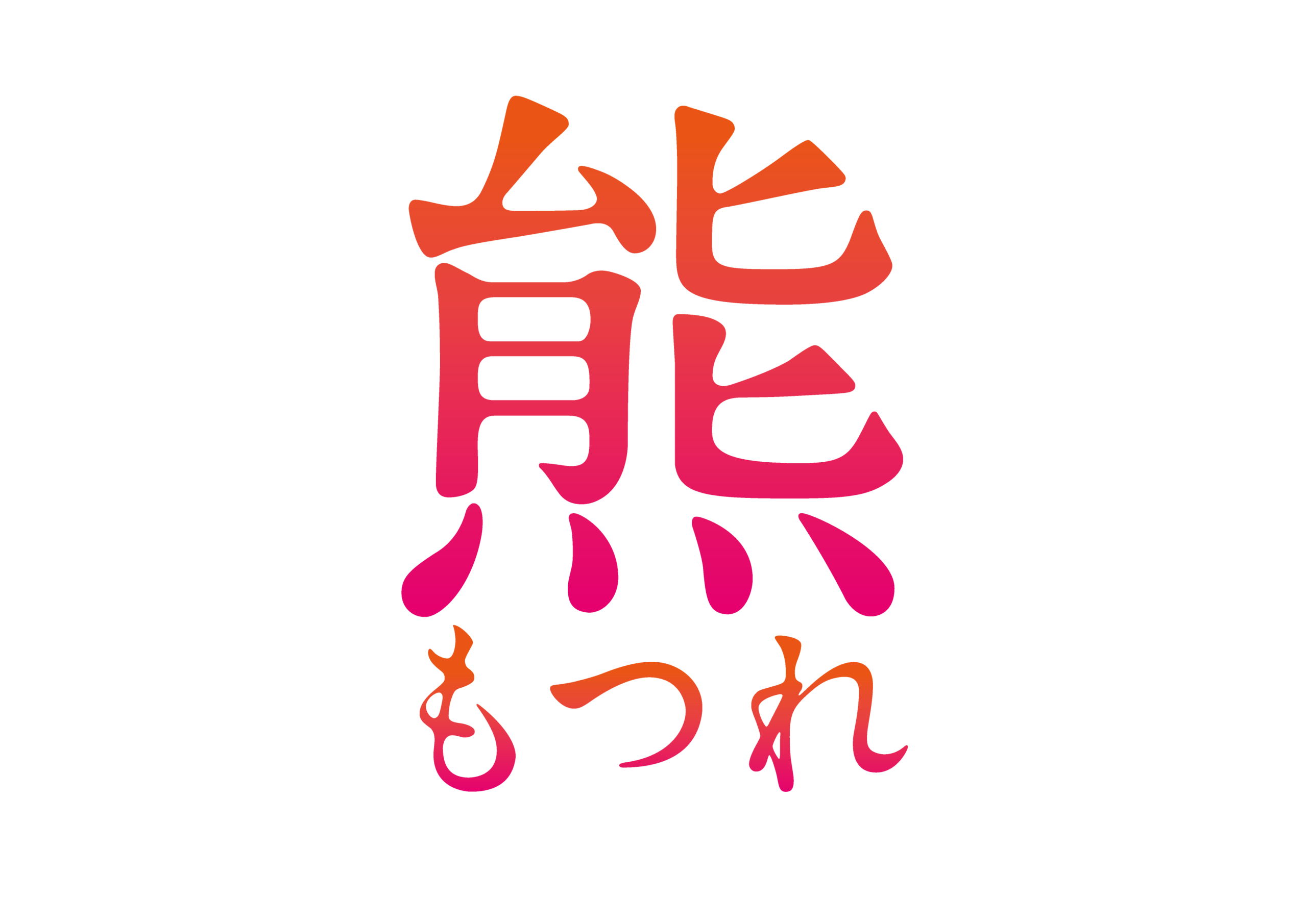 熊もつれ